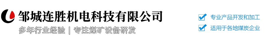 邹城连胜机电科技有限公司